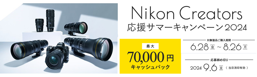 Nikon Creators 応援サマーキャンペーン2024.jpg